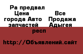 Раcпредвал 6 L. isLe › Цена ­ 10 000 - Все города Авто » Продажа запчастей   . Адыгея респ.